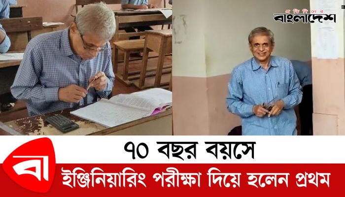 ৭০ বছর বয়সে ইঞ্জিনিয়ারিং পরীক্ষা দিয়ে হলেন প্রথম