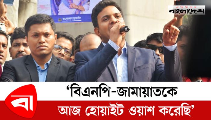 ‘বিএনপি-জামায়াতকে আজ হোয়াইটওয়াশ করেছি’