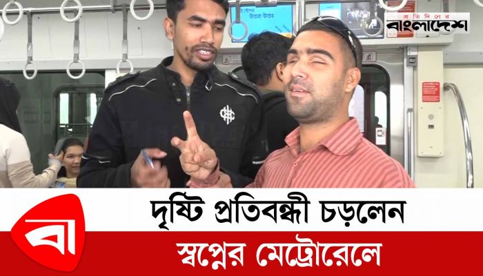 দৃষ্টিপ্রতিবন্ধী চড়লেন স্বপ্নের মেট্রোরেলে, জানালেন অন্য রকম অভিজ্ঞতা