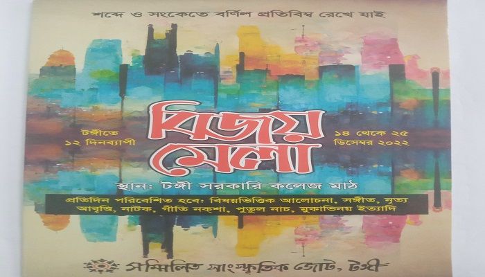 টঙ্গীতে ১২ দিনব্যাপী বিজয় মেলা শুরু