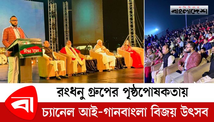 রংধনু গ্রুপের পৃষ্ঠপোষকতায় চ্যানেল আই-গানবাংলা বিজয় উৎসব 