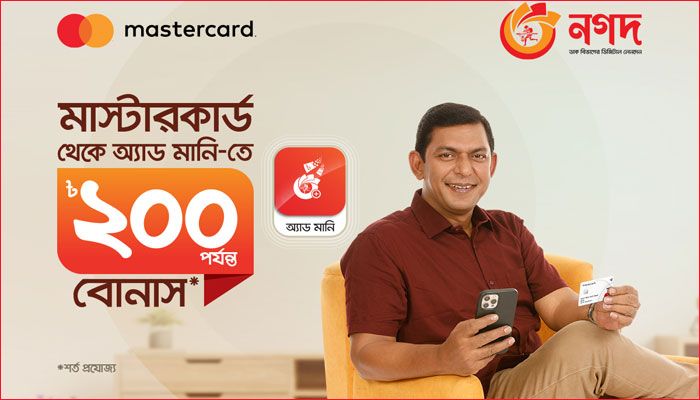 নগদ-এ মাস্টারকার্ড থেকে অ্যাড মানি করলে ২০০ টাকা পর্যন্ত বোনাস