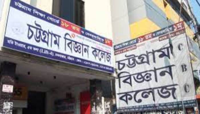 চট্টগ্রাম বিজ্ঞান কলেজে বিনা বেতনে অধ্যয়নের সুযোগ