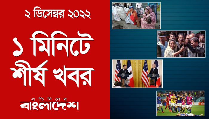 ১ মিনিটে শীর্ষ খবর | ২ ডিসেম্বর ২০২২