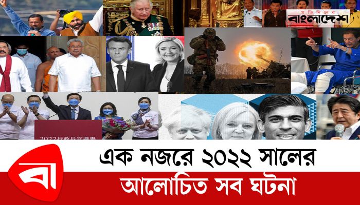 এক নজরে ২০২২ সালের আলোচিত সব ঘটনা
