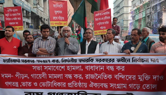 আওয়ামী লীগ সরকার গণতান্ত্রিক অধিকার হরণ করছে : বাম জোট 