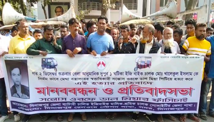 দিনাজপুরে ইজিবাইক চালক হত্যার বিচার দাবিতে বিক্ষোভ