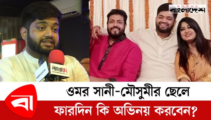  ওমর সানী-মৌসুমীর ছেলে ফারদিন কি অভিনয় করবেন?