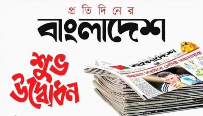 প্রতিদিনের বাংলাদেশ-এর শুভ উদ্বোধন অনুষ্ঠান