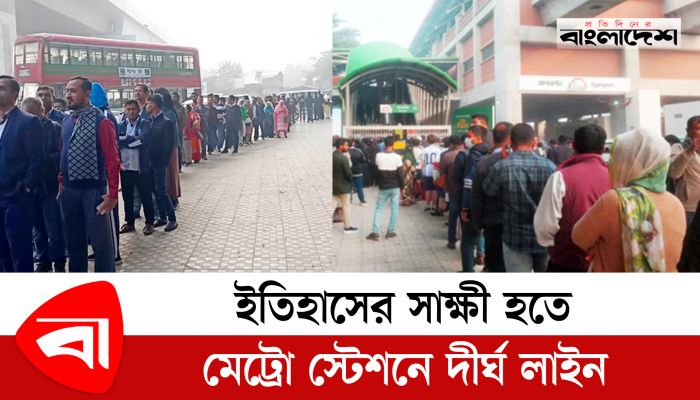 ইতিহাসের সাক্ষী হতে মেট্রো স্টেশনে দীর্ঘ লাইন