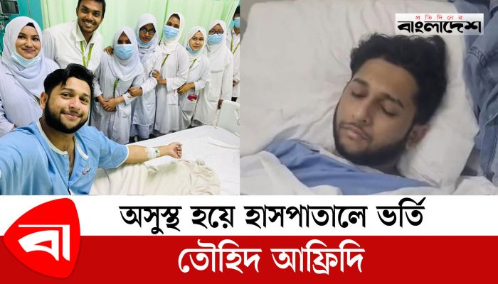অসুস্থ হয়ে হাসপাতালে ভর্তি তৌহিদ আফ্রিদি