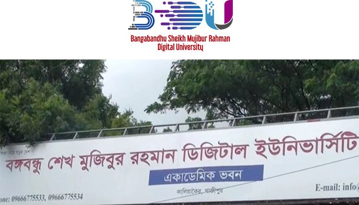বঙ্গবন্ধু শেখ মুজিবুর রহমান ডিজিটাল ইউনিভার্সিটি, বাংলাদেশ-এ একাধিক পদে চাকরির সুযোগ 