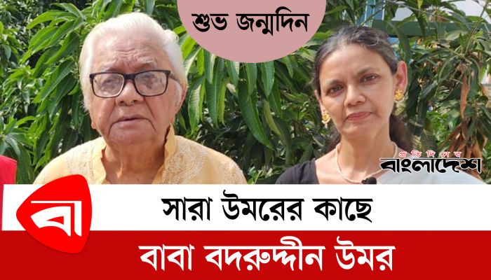 সারা উমরের কাছে বাবা বদরুদ্দীন উমর 