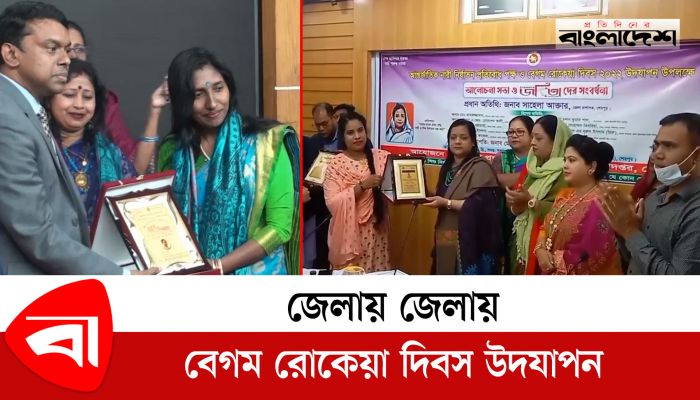নানা আয়োজনে সারা দেশে বেগম রোকেয়া দিবস উদযাপন