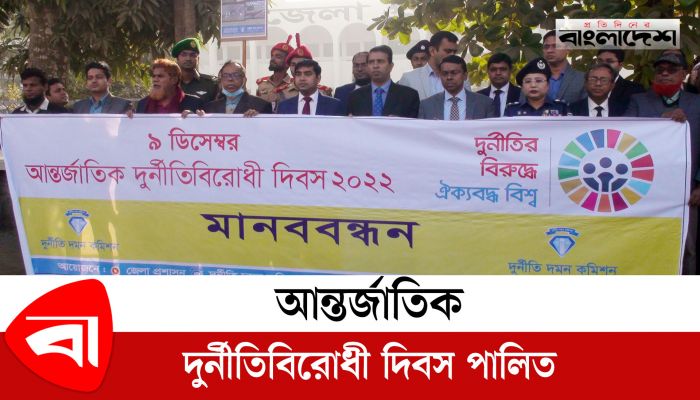 আন্তর্জাতিক দুর্নীতিবিরোধী দিবস পালিত 
