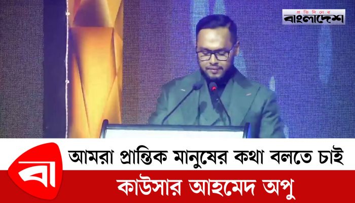 আমরা প্রান্তিক মানুষের কথা বলতে চাই : কাউসার আহমেদ অপু