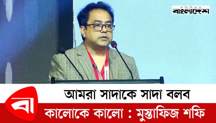 আমরা সাদাকে সাদা বলব, কালোকে কালো : মুস্তাফিজ শফি 