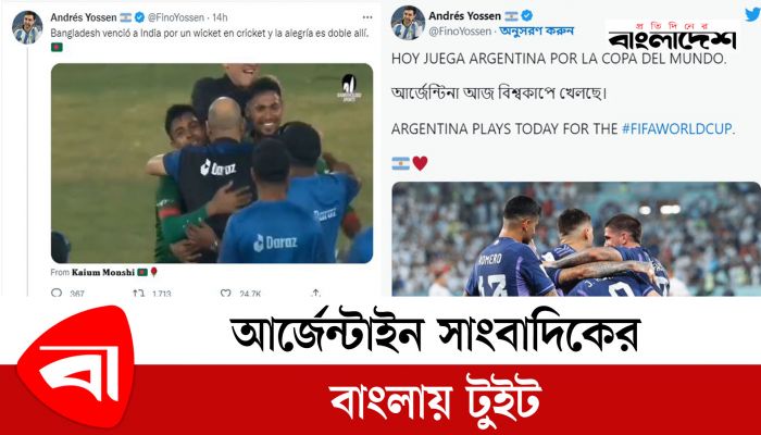 বাংলাদেশি ক্রিকেটারদের শুভেচ্ছা জানিয়েছেন আর্জেন্টাইন সাংবাদিক