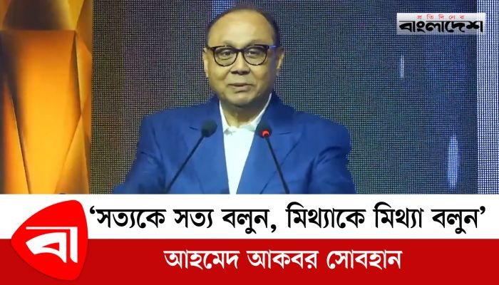 সত্যকে সত্য বলুন, মিথ্যাকে মিথ্যা বলুন : আহমেদ আকবর সোবহান