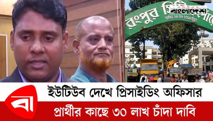 ইউটিউব দেখে প্রিসাইডিং অফিসার; প্রার্থীর কাছে ৩০ লাখ চাঁদা দাবি 