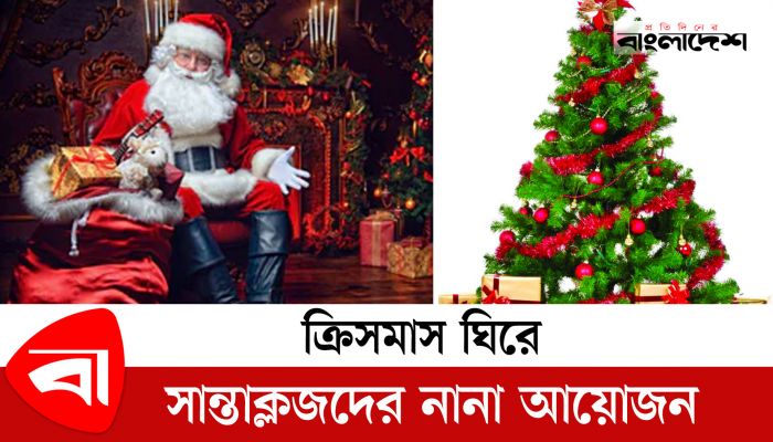 ক্রিসমাস ঘিরে সান্তাক্লজদের নানা আয়োজন