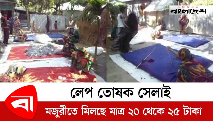 লেপ-তোশক সেলাই মজুরিতে মিলছে মাত্র ২০ থেকে ২৫ টাকা