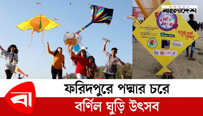 ফরিদপুরে পদ্মার চরে বর্ণিল ঘুড়ি উৎসব