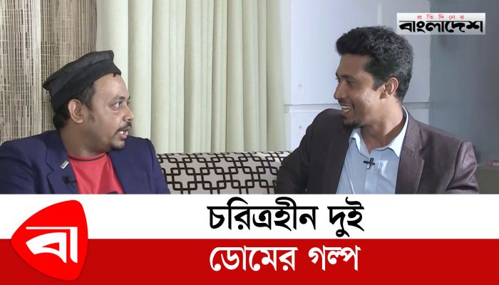 চরিত্রহীন দুই ডোমের গল্প 