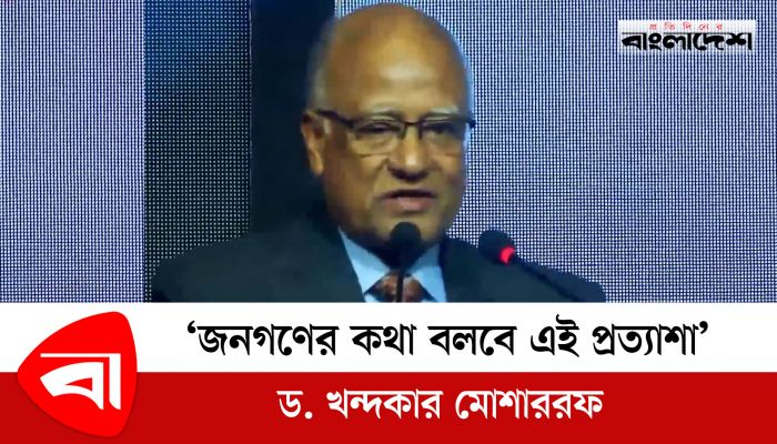 জনগণের কথা বলবে এই প্রত্যাশা : ড. খন্দকার মোশাররফ