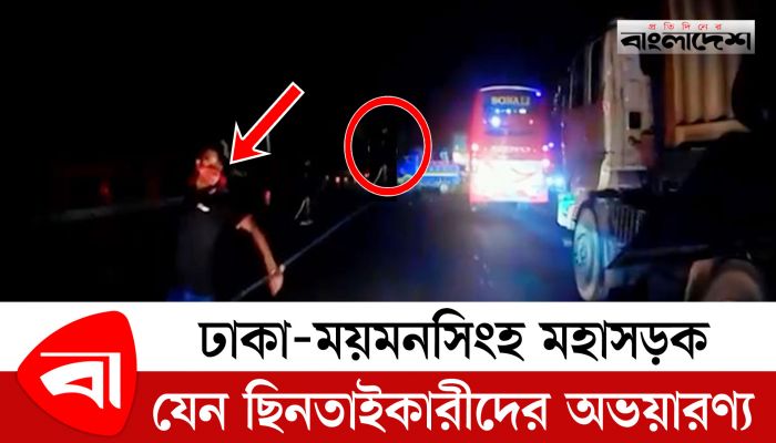  ঢাকা-ময়মনসিংহ মহাসড়ক যেন ছিনতাইকারীদের অভয়ারণ্য