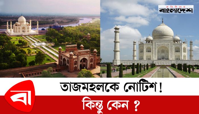 তাজমহলকে নোটিশ ! কিন্তু কেন ?