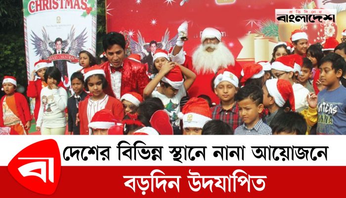 দেশের বিভিন্ন স্থানে নানা আয়োজনে বড়দিন উদযাপিত