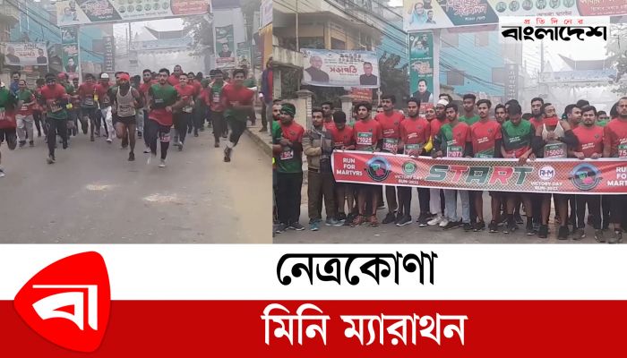 নেত্রকোণায় মিনি ম্যারাথন
