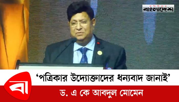 পত্রিকার উদ্যোক্তাদের ধন্যবাদ জানাই : ড. এ কে আবদুল মোমেন