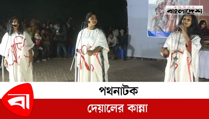  পথনাটক: দেয়ালের কান্না