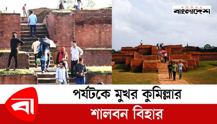 পর্যটকে মুখর কুমিল্লার শালবন বিহার