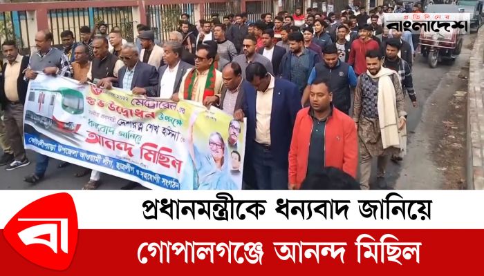 মেট্রোরেলের জন্য প্রধানমন্ত্রীকে ধন্যবাদ জানিয়ে গোপালগঞ্জে আনন্দ মিছিল