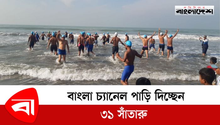 বাংলা চ্যানেল পাড়ি দিচ্ছেন ৩১ সাঁতারু 