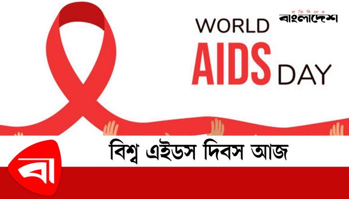 বিশ্ব এইডস দিবস আজ