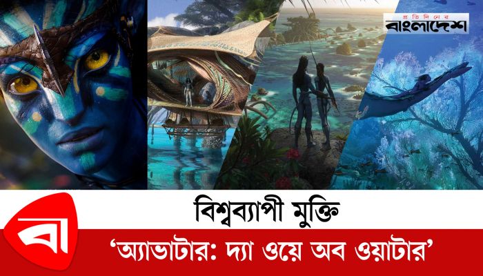 ১৬ ডিসেম্বর বিশ্বব্যাপী মুক্তি ‘অ্যাভাটার: দ্যা ওয়ে অব ওয়াটার’
