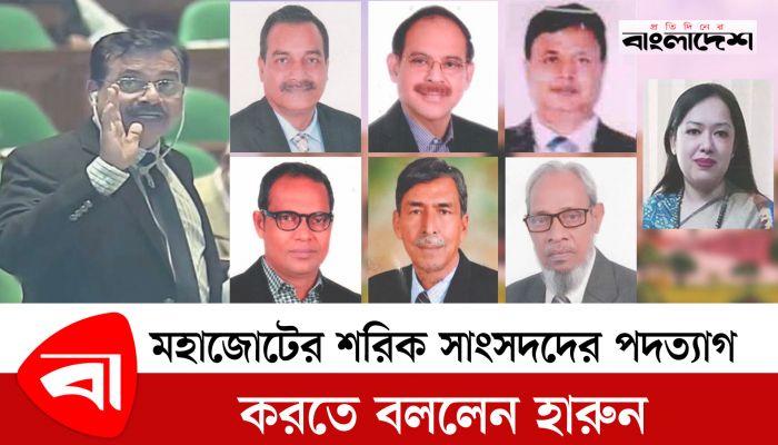 যে কারণে মহাজোটের শরিক সাংসদদের পদত্যাগ করতে বললেন হারুন