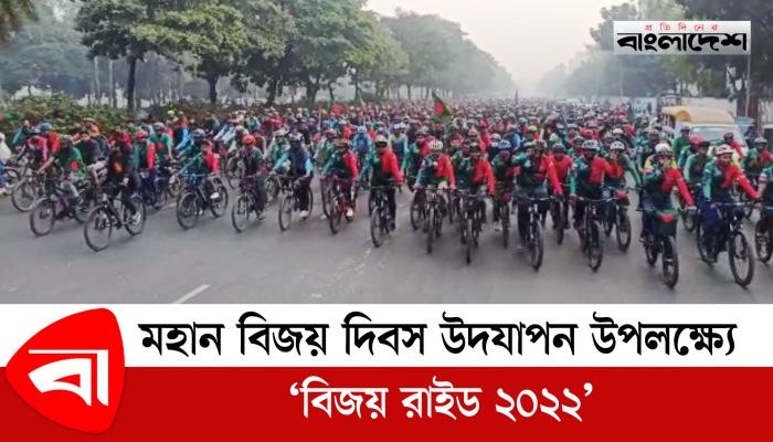  মহান বিজয় দিবস উদযাপন উপলক্ষে বিডি সাইক্লিস্ট আয়োজিত ‘বিজয় রাইড ২০২২’