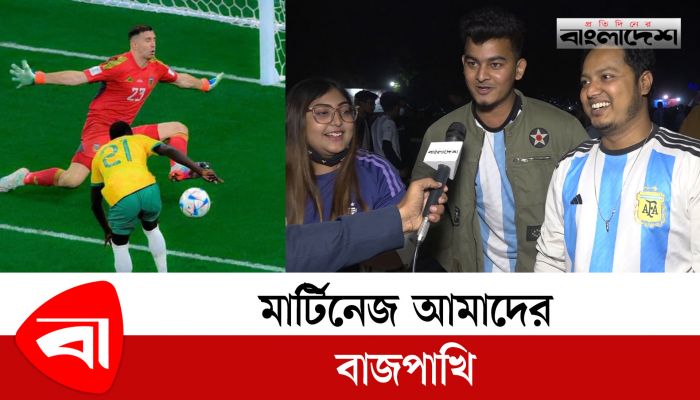মার্টিনেজ আমাদের বাজপাখি 