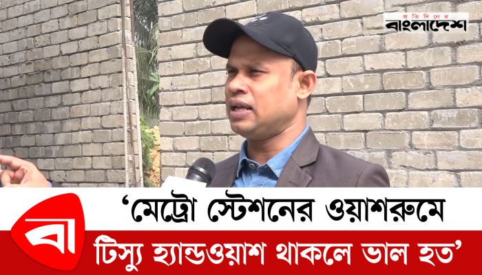 মেট্রো স্টেশনের ওয়াশরুমে টিস্যু হ্যান্ডওয়াশ থাকলে ভাল হত