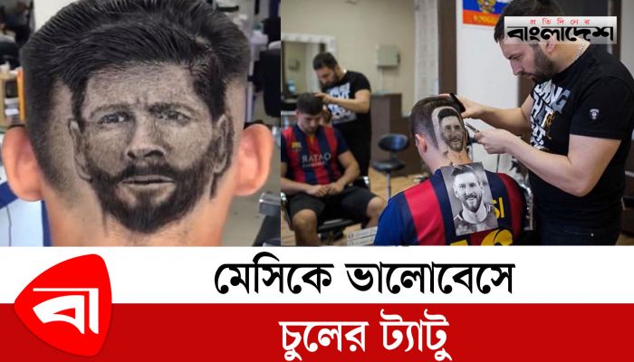 মেসিকে ভালোবেসে চুলের ট্যাটু