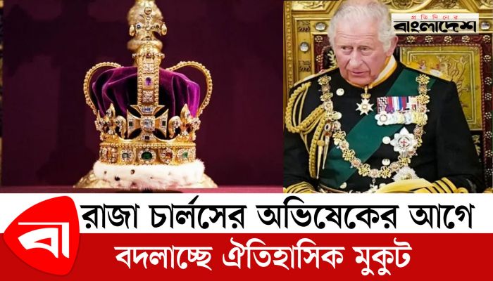  রাজা চার্লসের অভিষেকের আগে বদলাচ্ছে ঐতিহাসিক মুকুট