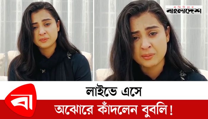  লাইভে এসে অঝোরে কাঁদলেন বুবলি! 