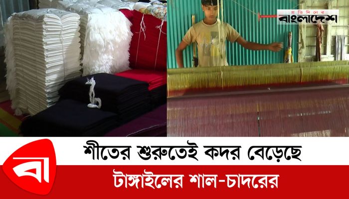 এই শীতে টাঙ্গাইলের শাল-চাদরের কদর বাড়ছে