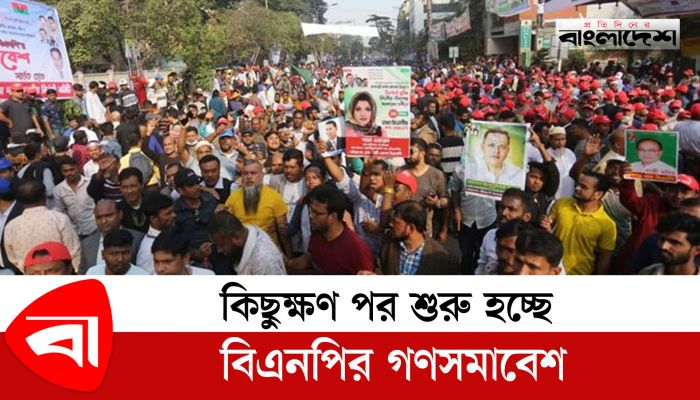কিছুক্ষণ পর শুরু হচ্ছে বিএনপির গণসমাবেশ