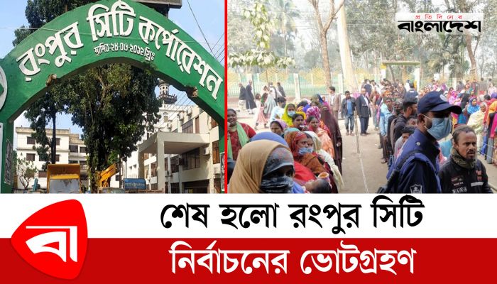 শেষ হলো রংপুর সিটি নির্বাচনের ভোটগ্রহণ